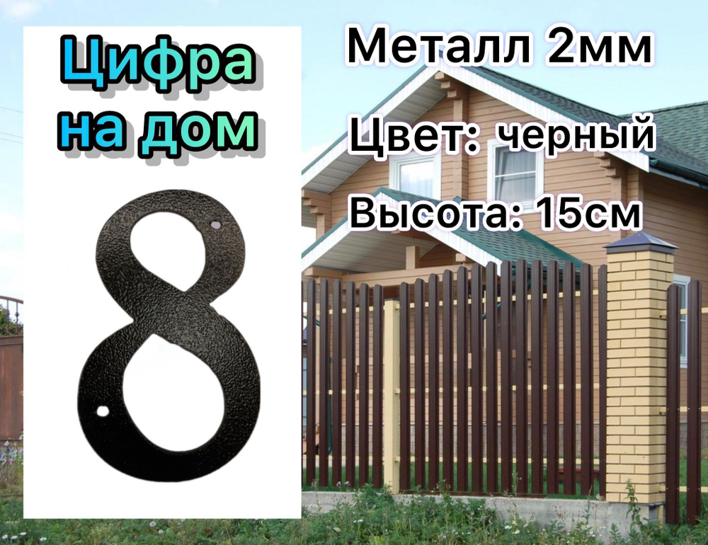 Цифра на дом, этаж, дачу, гараж, забор, дверь "8" #1