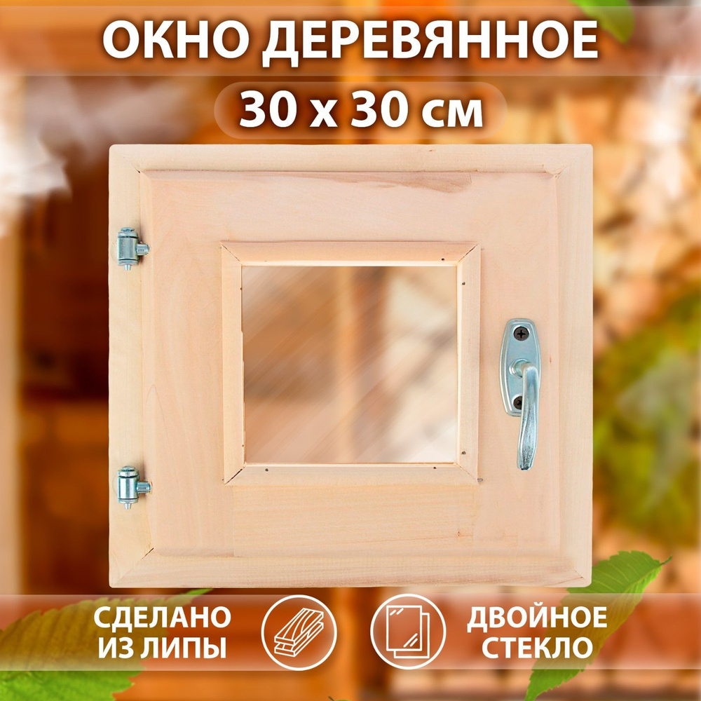 Окно, 30*30см, двойное стекло, из липы #1