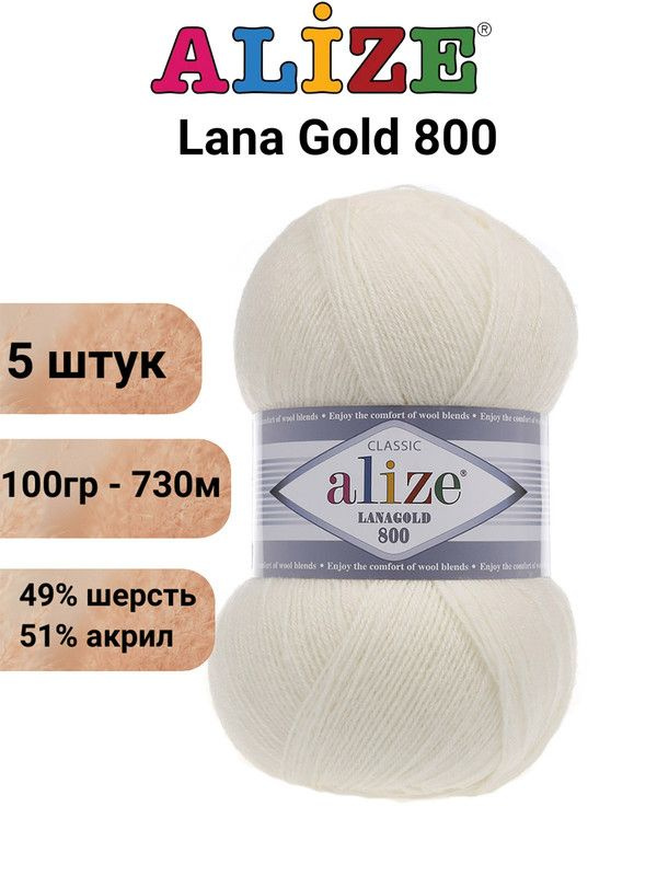 Пряжа для вязания ALIZE LANAGOLD 800 состав: 49% шерсть, 51% акрил, вес мотка: 100 гр., длина нити: 730 #1