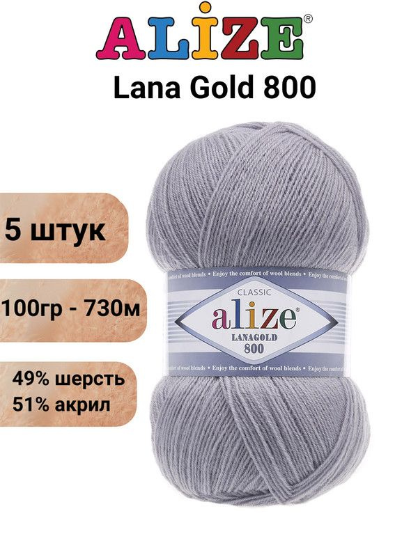 Пряжа для вязания ALIZE LANAGOLD 800 состав: 49% шерсть, 51% акрил, вес мотка: 100 гр., длина нити: 730 #1