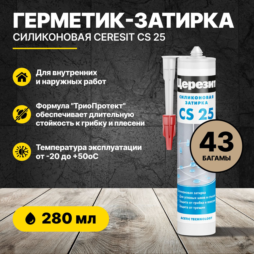 Герметик-затирка силиконовая Ceresit CS 25 Багамы 43 280 мл Ceresit/ герметик для швов плитки ванной #1