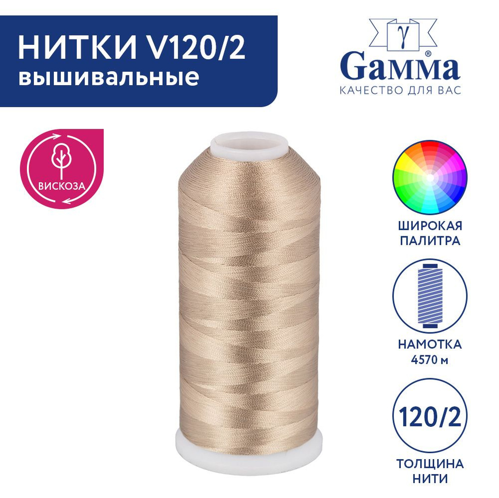 Нитки вышивальные, мулине "Gamma" V120/2 100% вискоза 5000 я 4570 м №3390 св.бежевый  #1