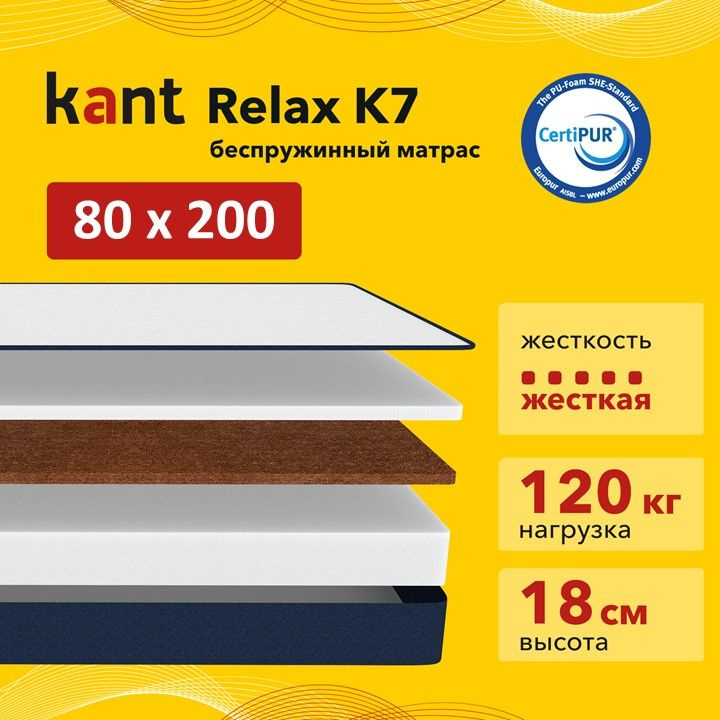 Матрас анатомический на кровать Kant Relax K7 80х200х18 Кант #1