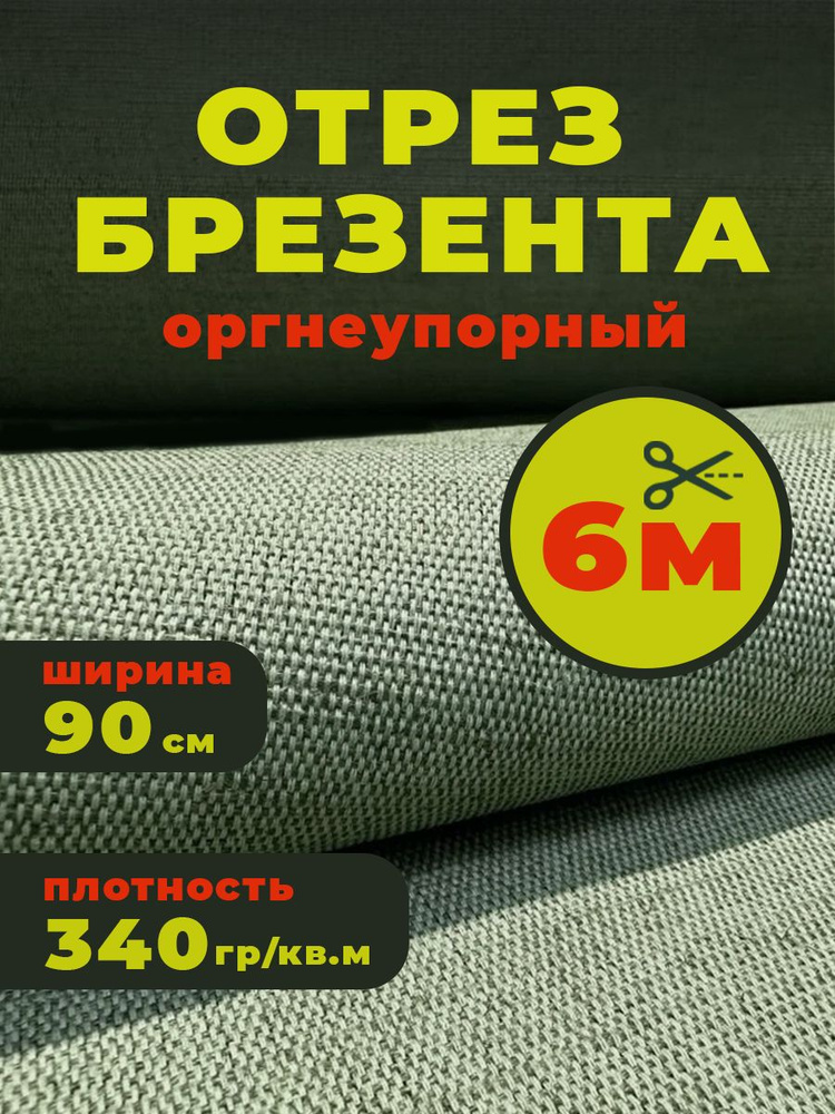 Ткань для шитья и дома брезентовая ОП, отрез 90см х 6м #1