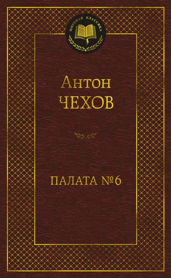 Палата № 6 | Чехов Антон Павлович #1