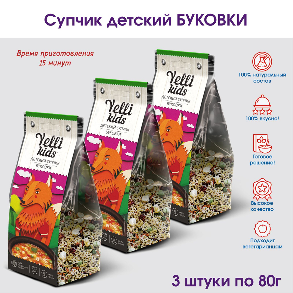 Супчик детский Буковки с макаронами и овощами Yelli KIDS, 3 штуки по 80г  #1