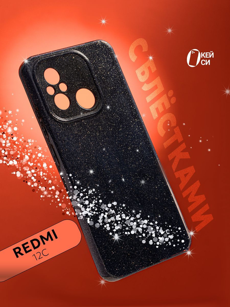 Чехол на Xiaomi Redmi 12C/11A/Poco C55 с блестками #1