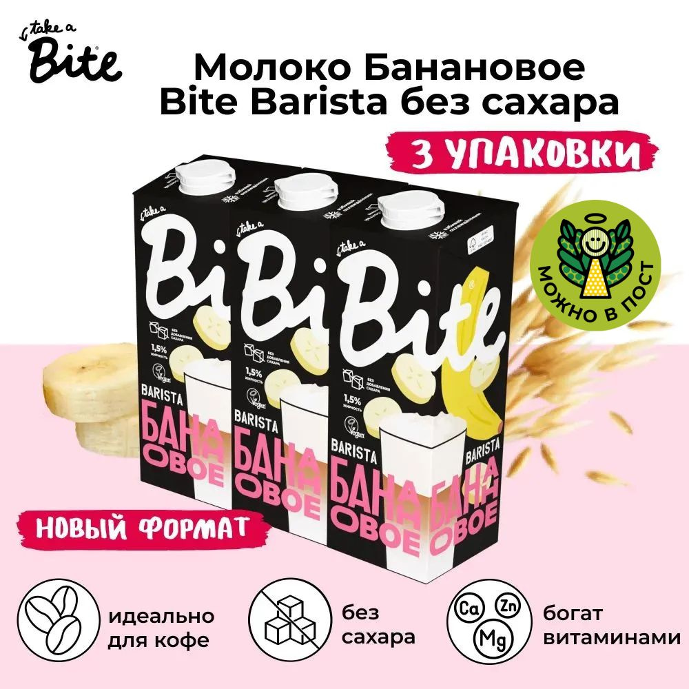 Растительное молоко Bite Barista Банановое без сахара, 1л х 3шт  #1