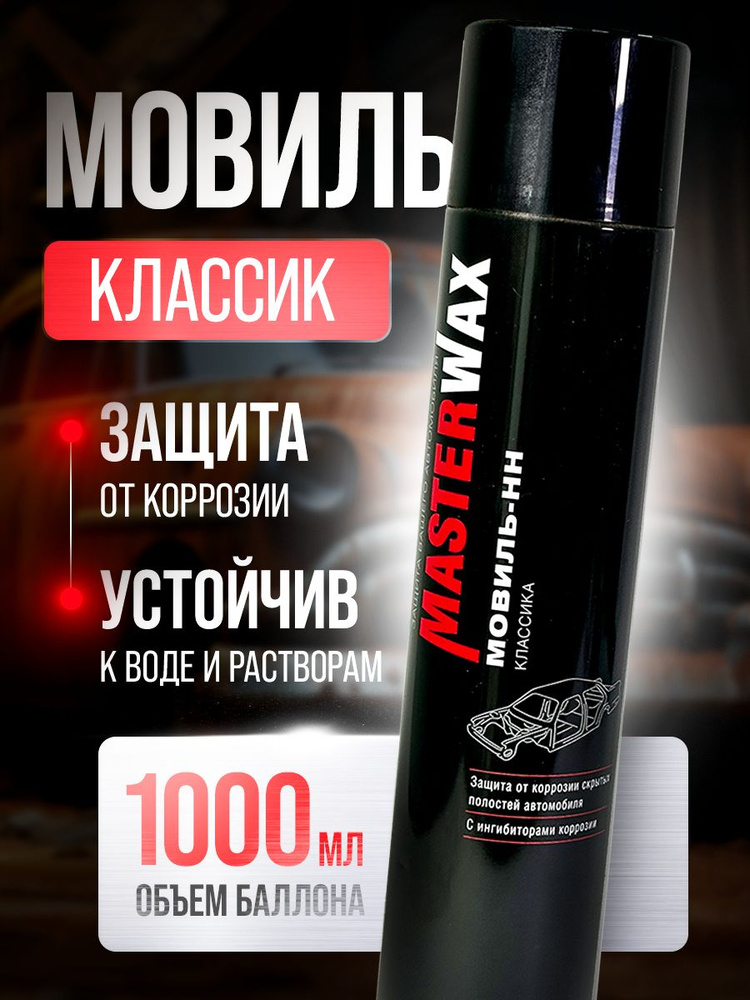 Мовиль Классик MasterWax аэрозоль 1000 мл #1