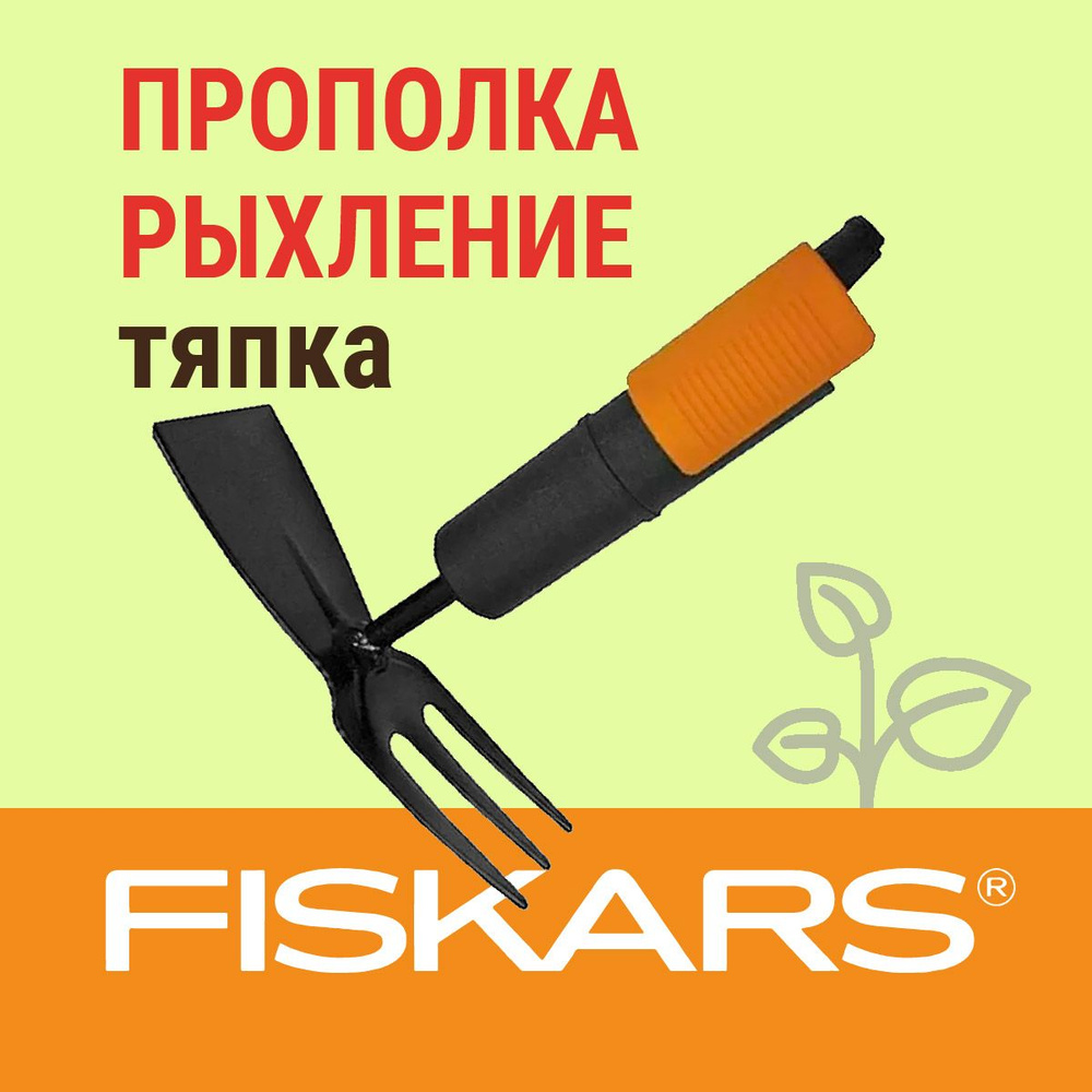 Fiskars Тяпка, рукоятьСталь, 5.5 см #1