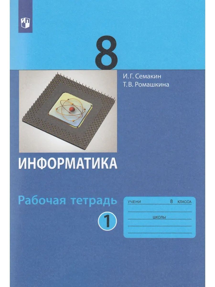 Информатика. 8 класс. Рабочая тетрадь. Часть 1 #1