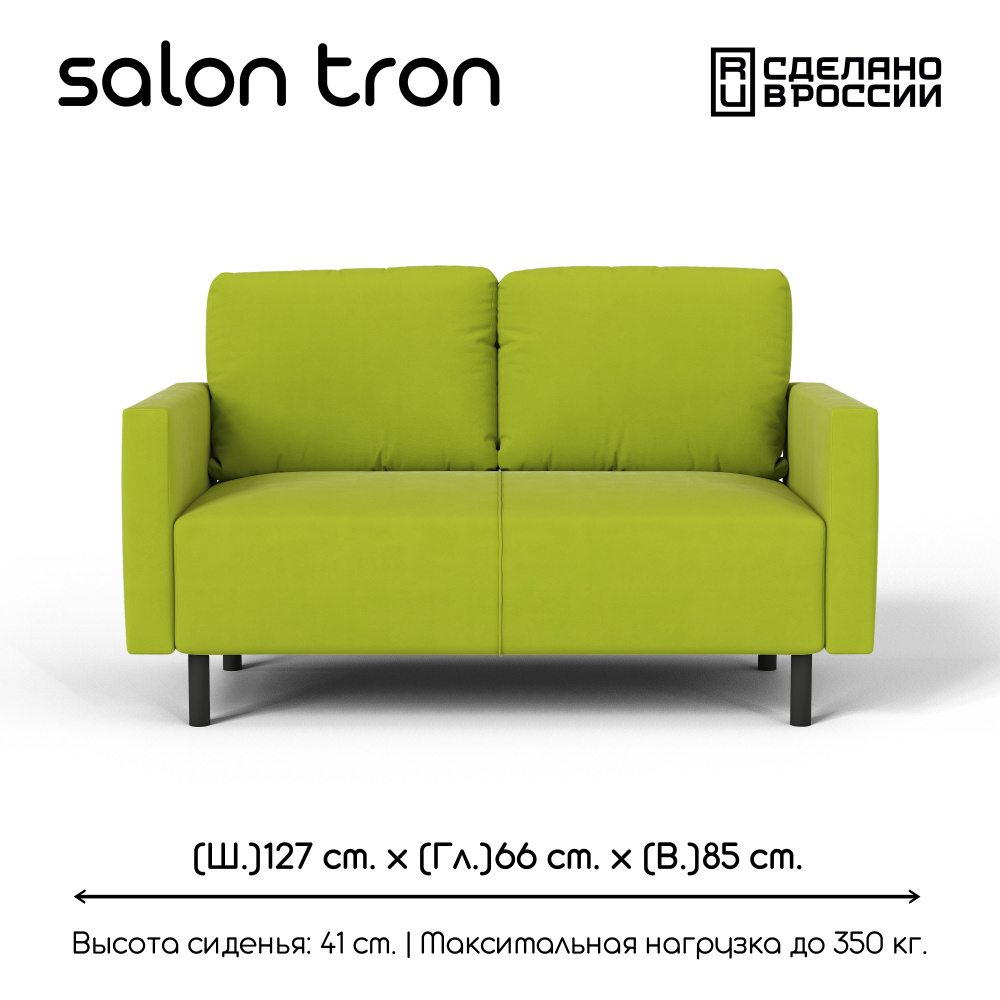 SALON TRON Прямой диван Сканди, механизм Нераскладной, 127х66х85 см,салатовый  #1