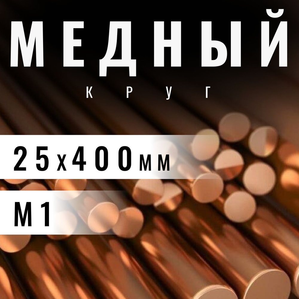 Круг медный 25х400 мм (М1) пруток, заготовка, стержень. #1