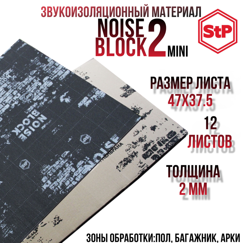 Шумоизоляция STP NoiseBlock 2/Звукоизоляция СТП нойс блок 2 (0.37x0,47м) толщина 2мм (12 листов)  #1