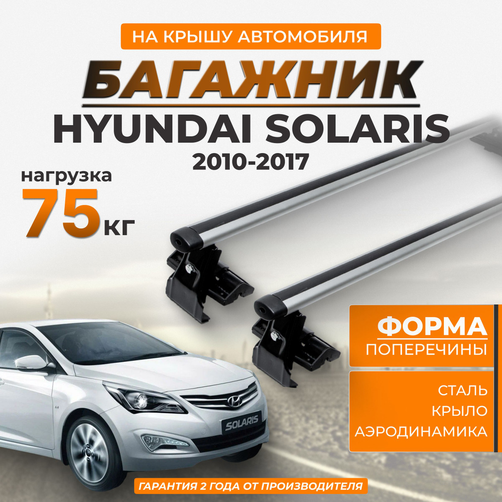 Багажник на крышу автомобиля Хендай Солярис, седан 2010-2017, аэродинамическая поперечина, 125 см  #1