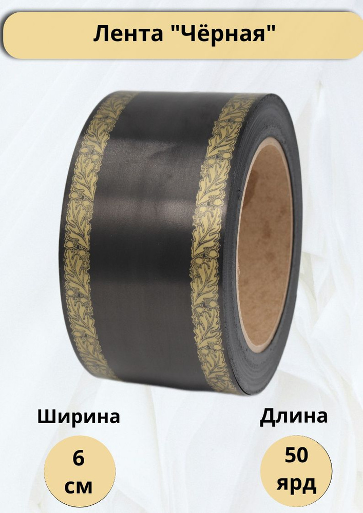 Ритуальная Лента 6х50м Чёрная #1