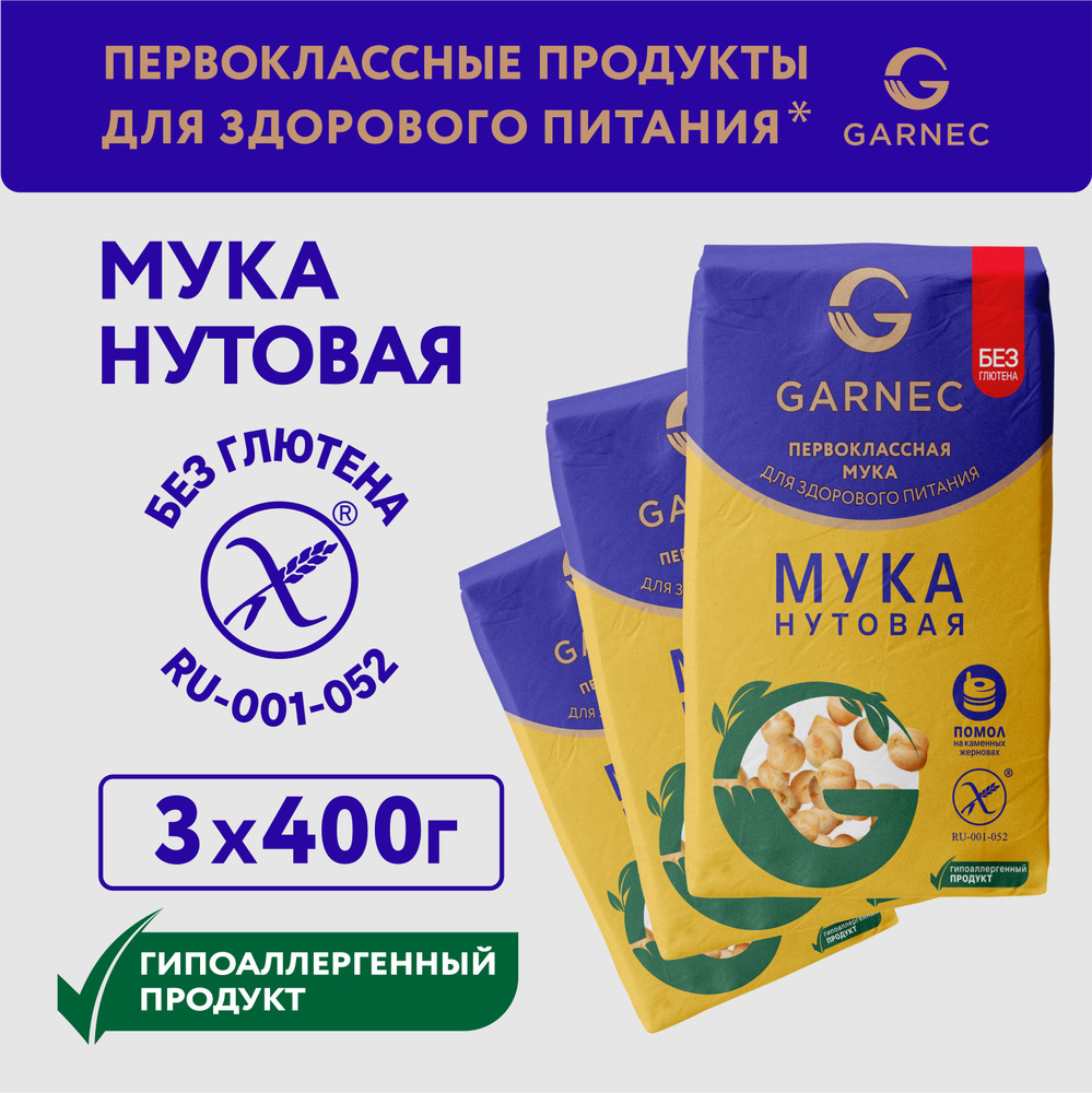 Мука нутовая без глютена Garnec 3 шт по 400 гр #1