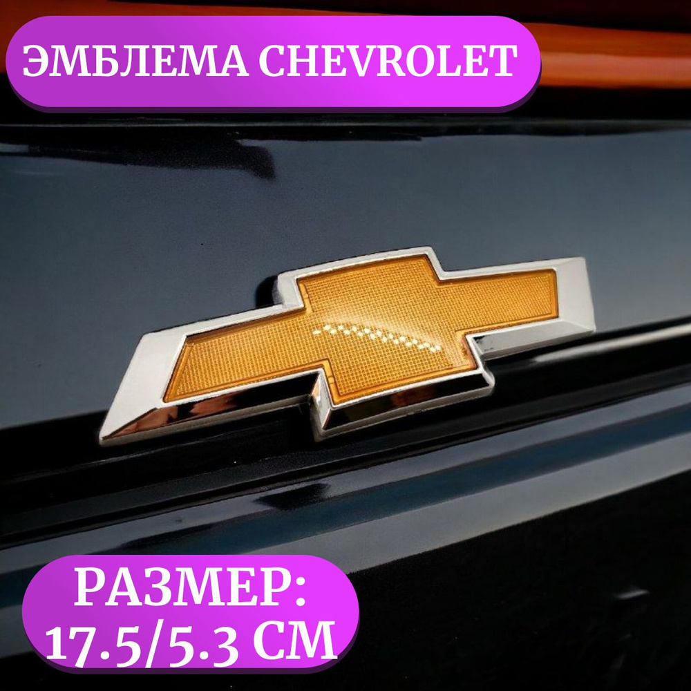Эмблема на багажник и решетку радиатора для Chevrolet/Шевроле 17,5х5,3см золотистая сеточка  #1