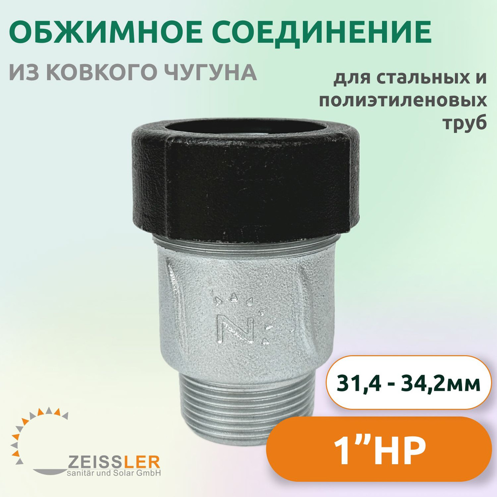 Соединитель обжимной из ковкого чугуна Zeissler 1" (31.4-34.2), наружная резьба  #1