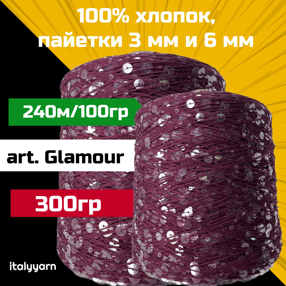 GLAMOUR italyyarn; пайетки 3мм и 6мм на нити из 100% хлопка; 240м/100гр; вес: 300гр  #1