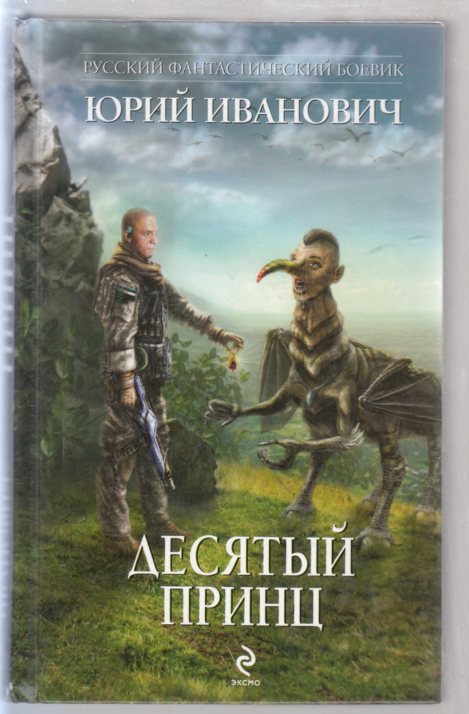 Юрий Иванович. Десятый принц | Иванович Юрий #1