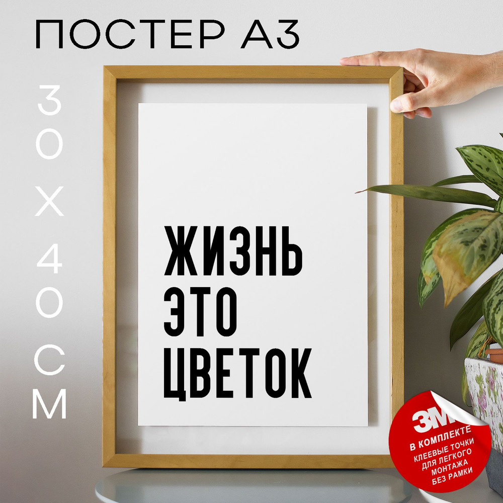 Постер "Жизнь это цветок", 40 см х 30 см #1