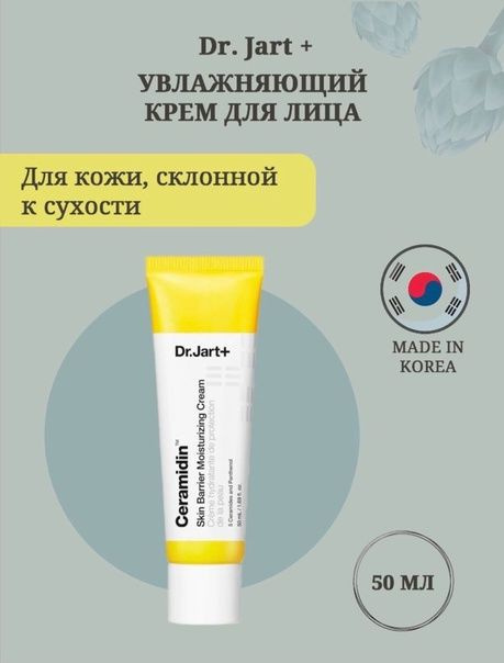 Dr.Jart ceramidin cream Увлажняющий питательный крем для лица с церамидами, 50 мл  #1