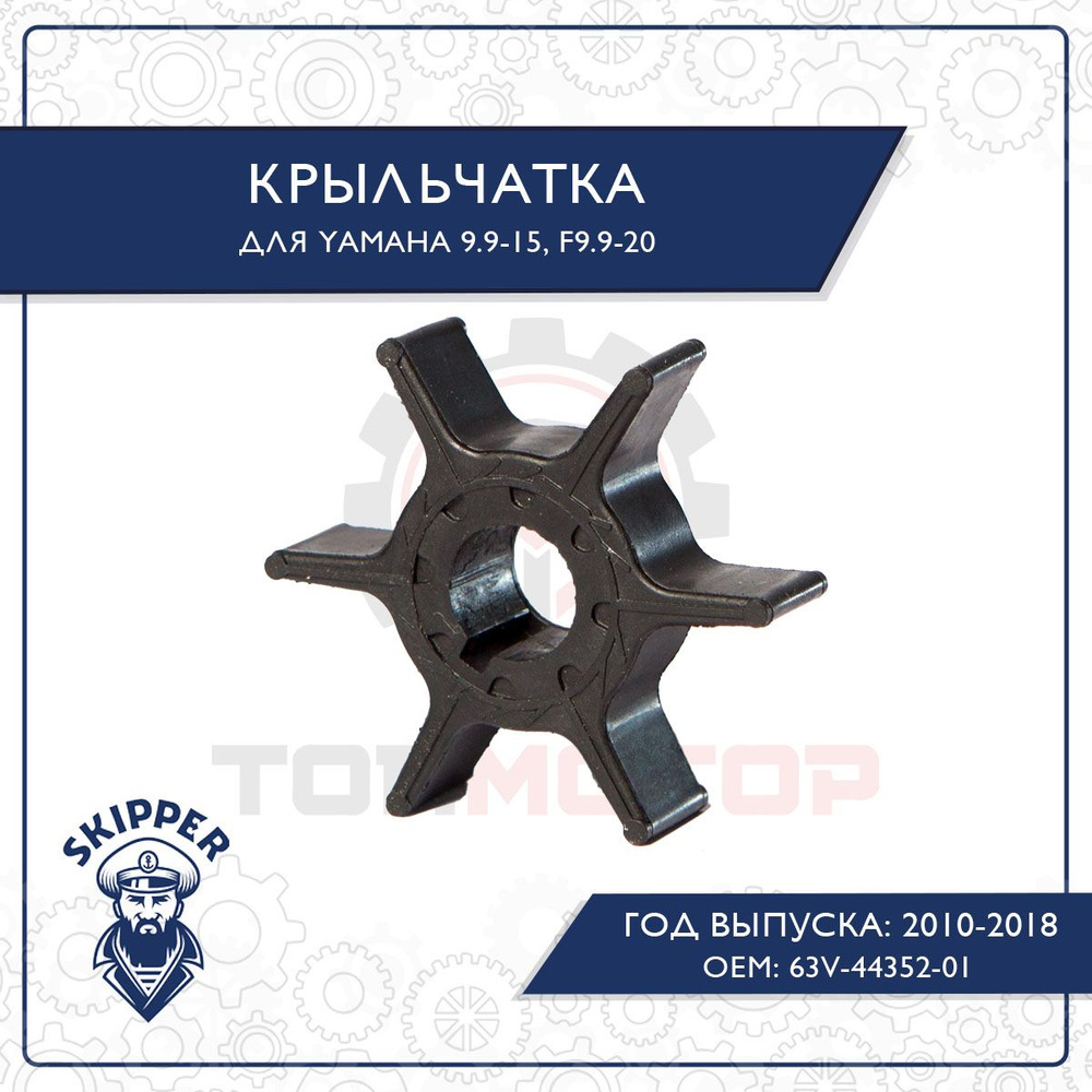 Крыльчатка помпы для Yamaha 9.9-15, F9.9-20 63V-44352-01 #1