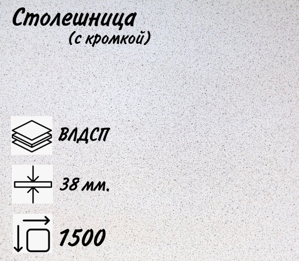 Столешница для кухни КЕДР 4040/S Антарес, 1500х600х38мм с кромкой.  #1