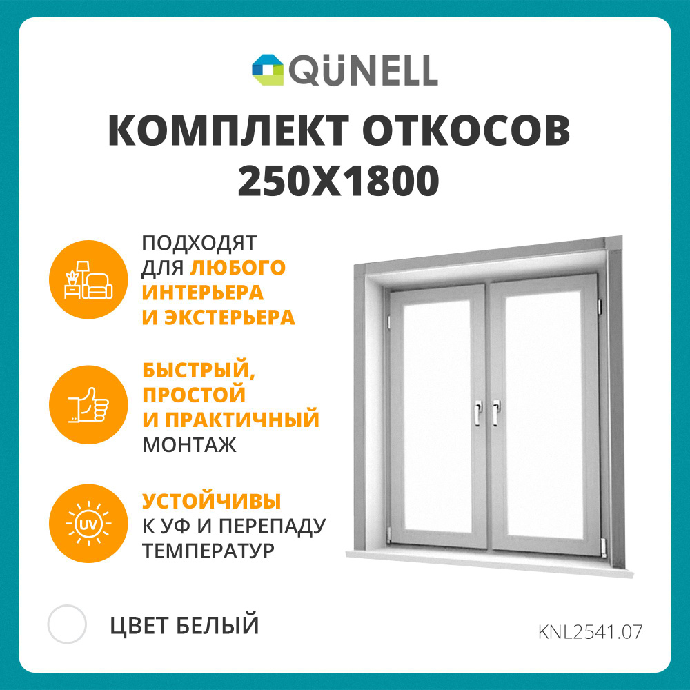 Комплект откосов Qunell 250х1800 белый #1