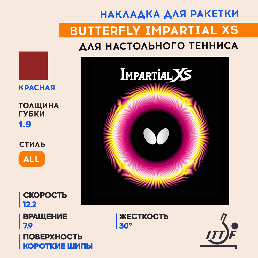 Накладка для ракетки настольного тенниса Impartial Xs (цвет красный, толщина 1.9)  #1