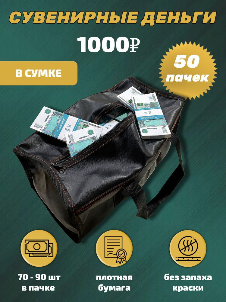 Деньги сувенирные, фальшивые, игрушечные купюры номинал 1000 рублей, сумка 50 пачек  #1
