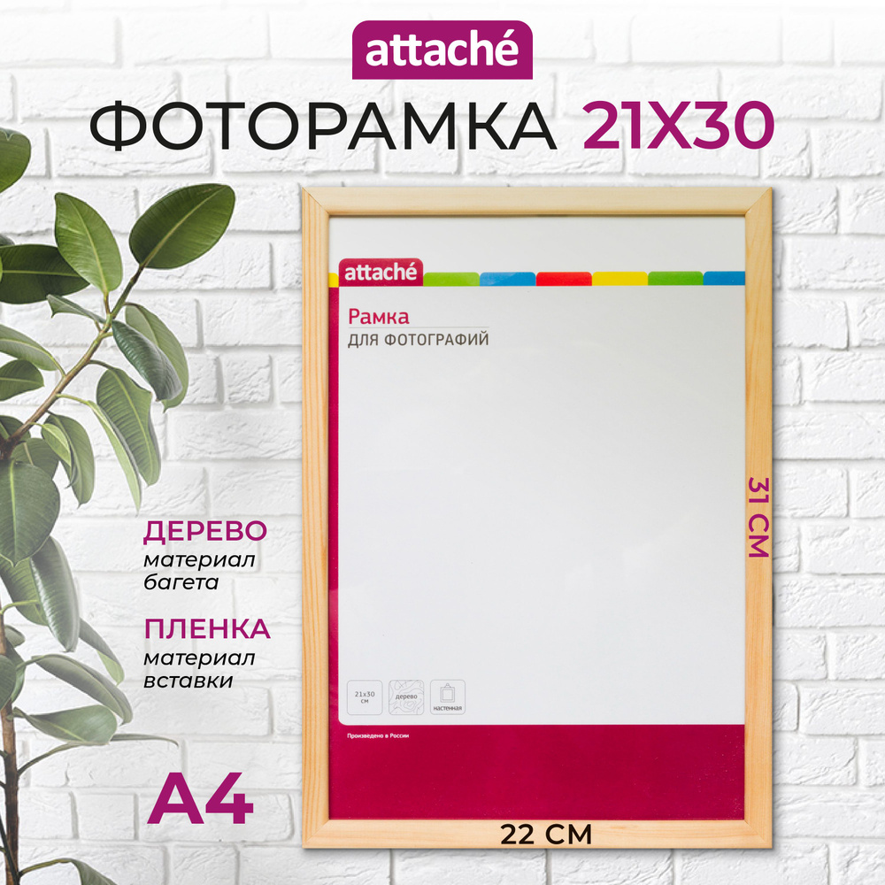 Рамка для фото Attache, А4, 21 x 30 см, деревянный багет 14 мм, натуральная  #1