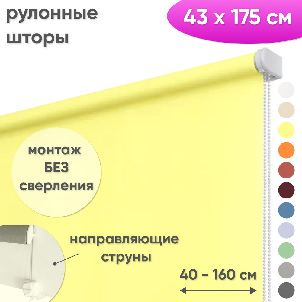 Рулонные шторы на окна 43 х 175 см Жалюзи однотонные Лайт светло-желтый  #1