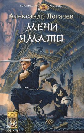 Александр Логачев: Белый дракон. Мечи Ямато | Логачев А. С.  #1