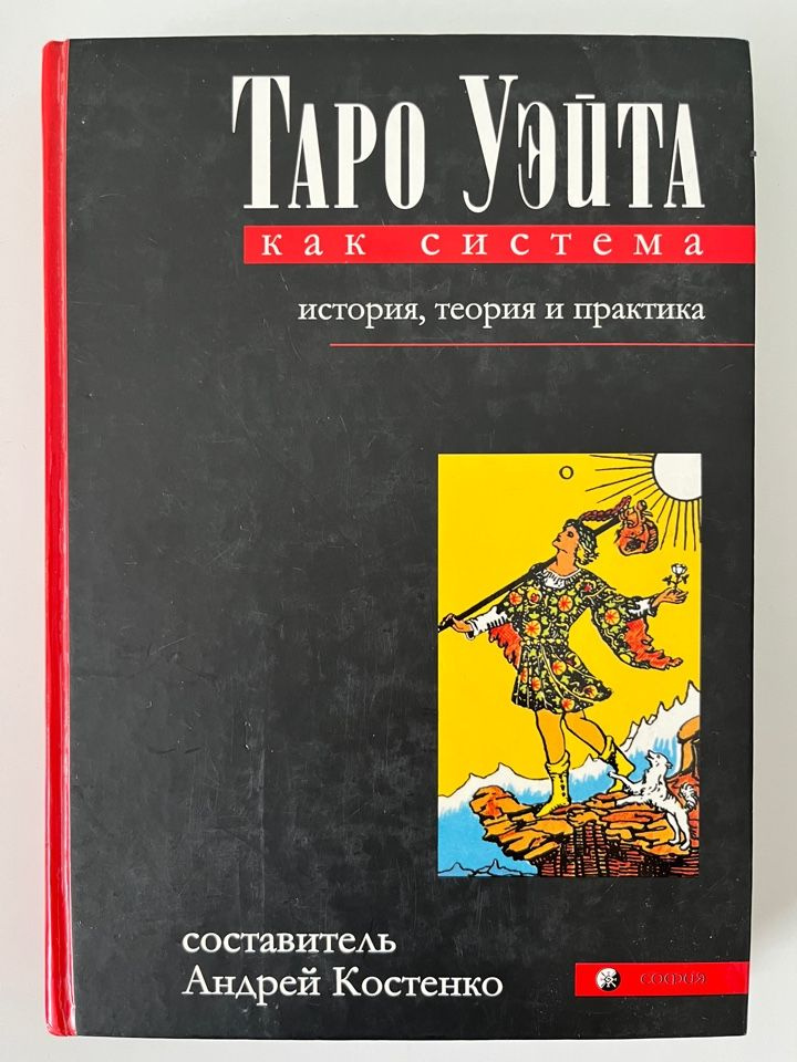 Таро Уэйта как система: история, теория и практика (2008 г.) | Костенко Андрей  #1