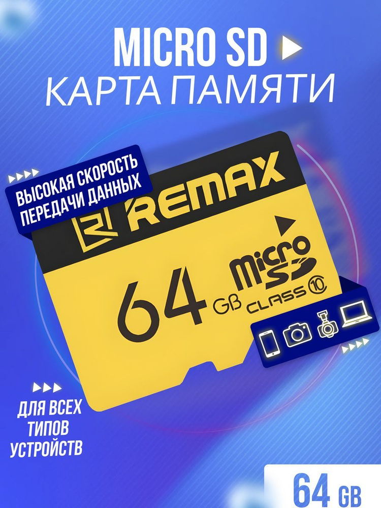 Карта памяти microSD 64 ГБ / microSDXC REMAX 64 ГБ / Карта расширения памяти 64 GB  #1