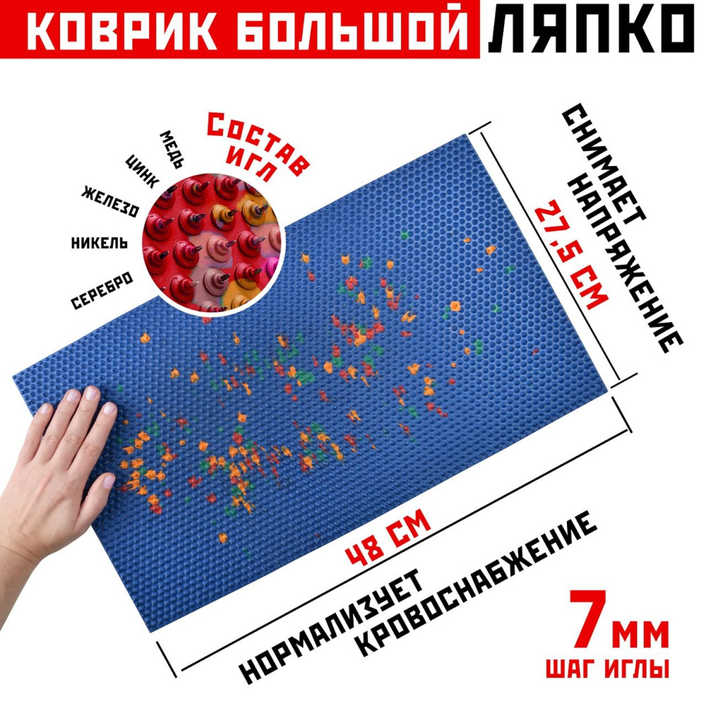 Аппликатор Ляпко Коврик для массажа большой, шаг иглы 7.0, размер 27х48 см, синий  #1