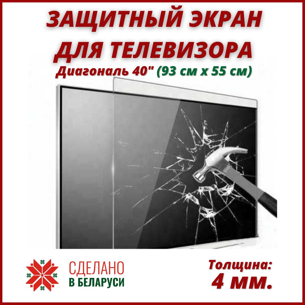 Защитный экран для телевизора. Диагональ 40 дюйма (93 х 55 см). Защитное стекло для телевизора.  #1