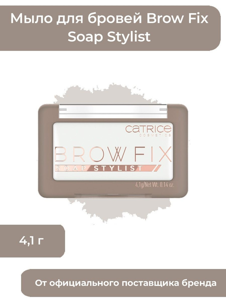 Catrice, Мыло для фиксации и укладки бровей Brow Fix Soap Stylist, тон 10, 4,1 г  #1