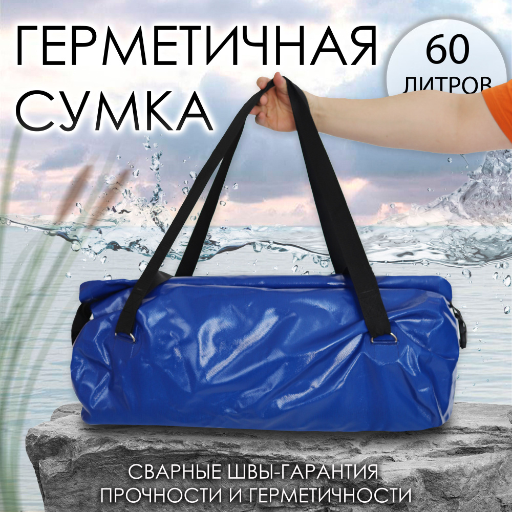 Герметичная сумка синяя 60 л. #1