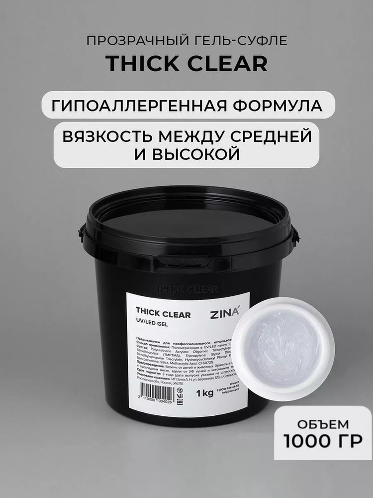 Гель - желе Zina Thick Clear 1 килограмм #1