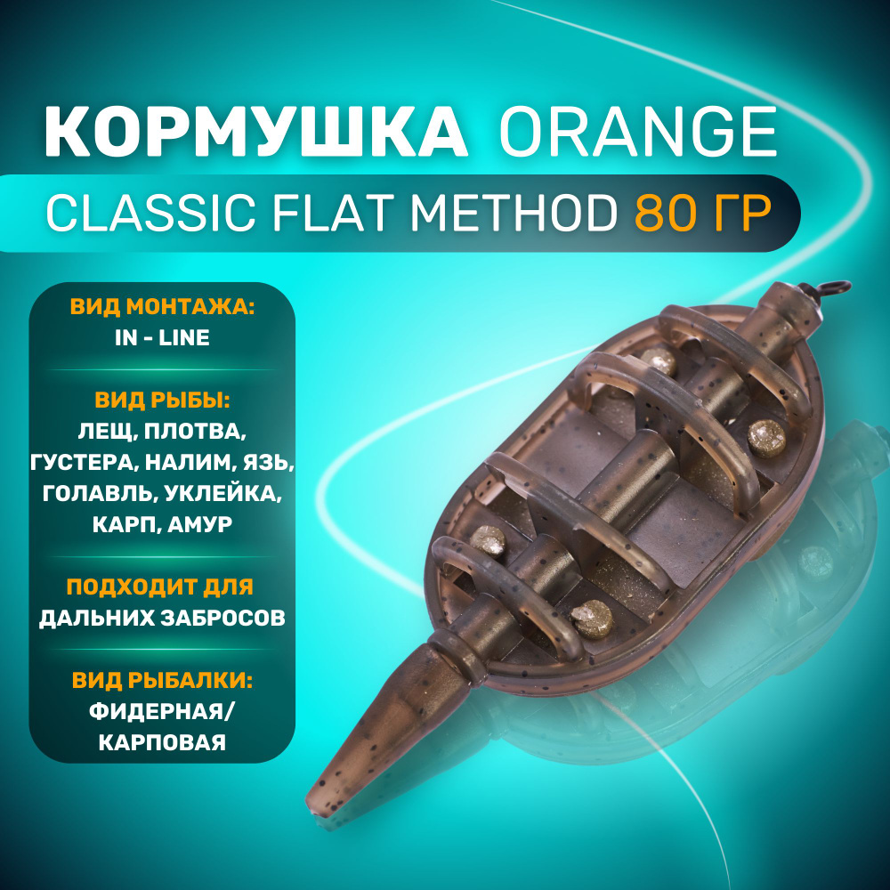 Кормушка ORANGE Classic Flat Method с вертлюгом № 4, 80 гр, в уп. 1 шт / методная / флет фидер  #1