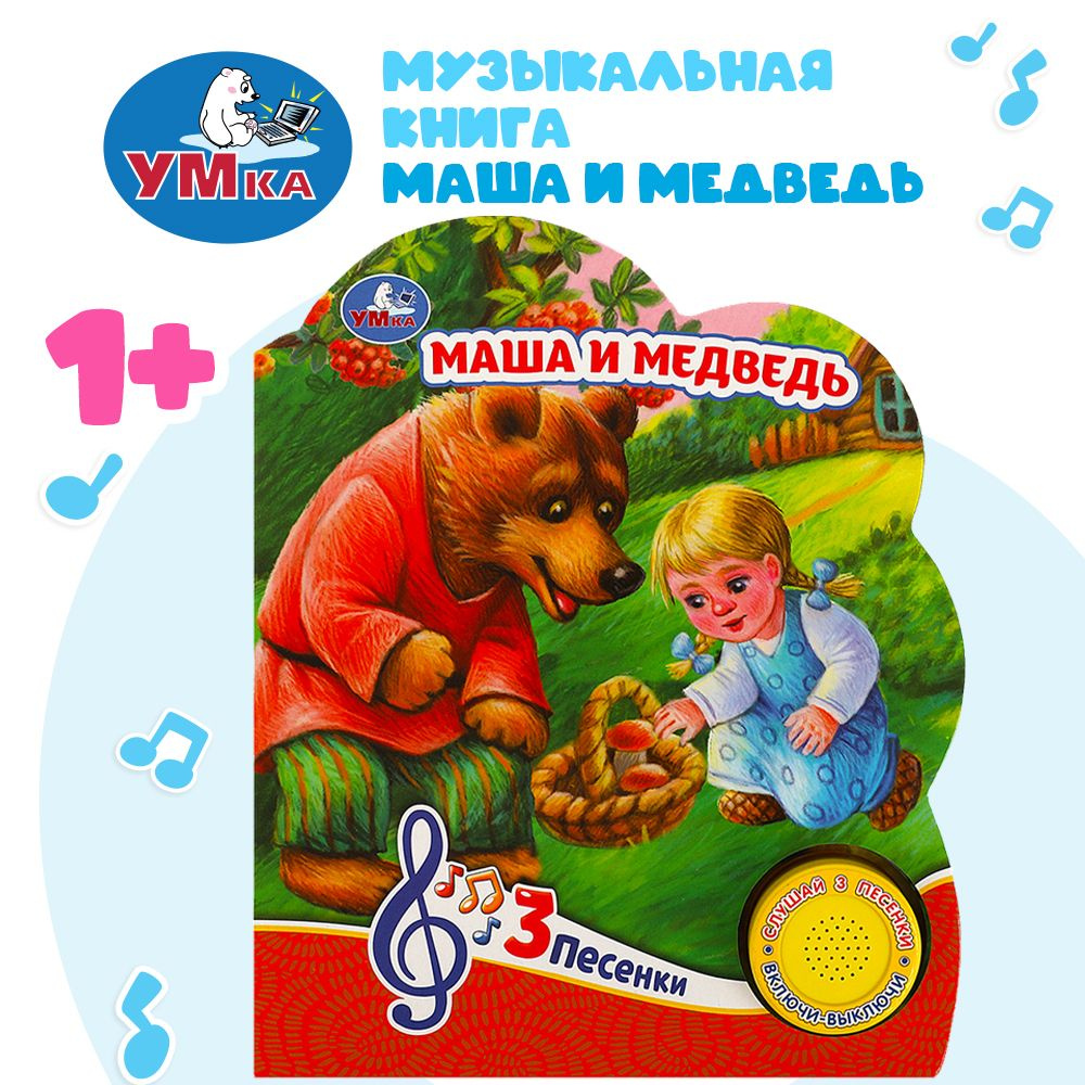 Музыкальная книжка игрушка для малышей Маша и медведь Умка / детская звуковая развивающая книга игрушка #1