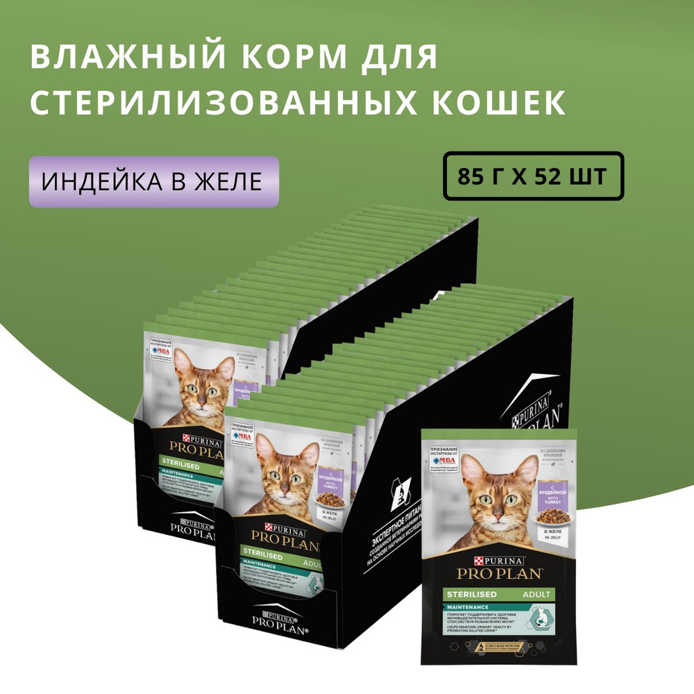 Корм для домашних животных Purina Pro Plan Sterilised Maintenance (Индейка в желе) для стерилизованных #1