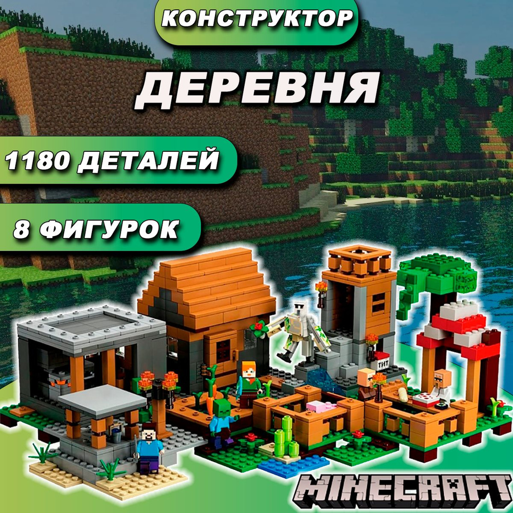 Конструктор Майнкрафт Деревня, 1180 деталей, Minecraft #1