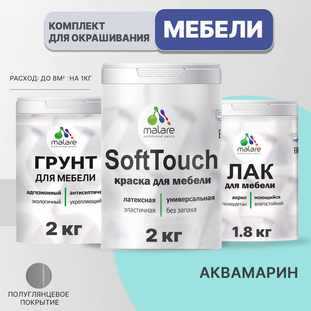 Комплект Malare SoftTouch для окрашивания мебели, кухонных фасадов, дерева, МДФ плит (2кг грунт + 2кг #1