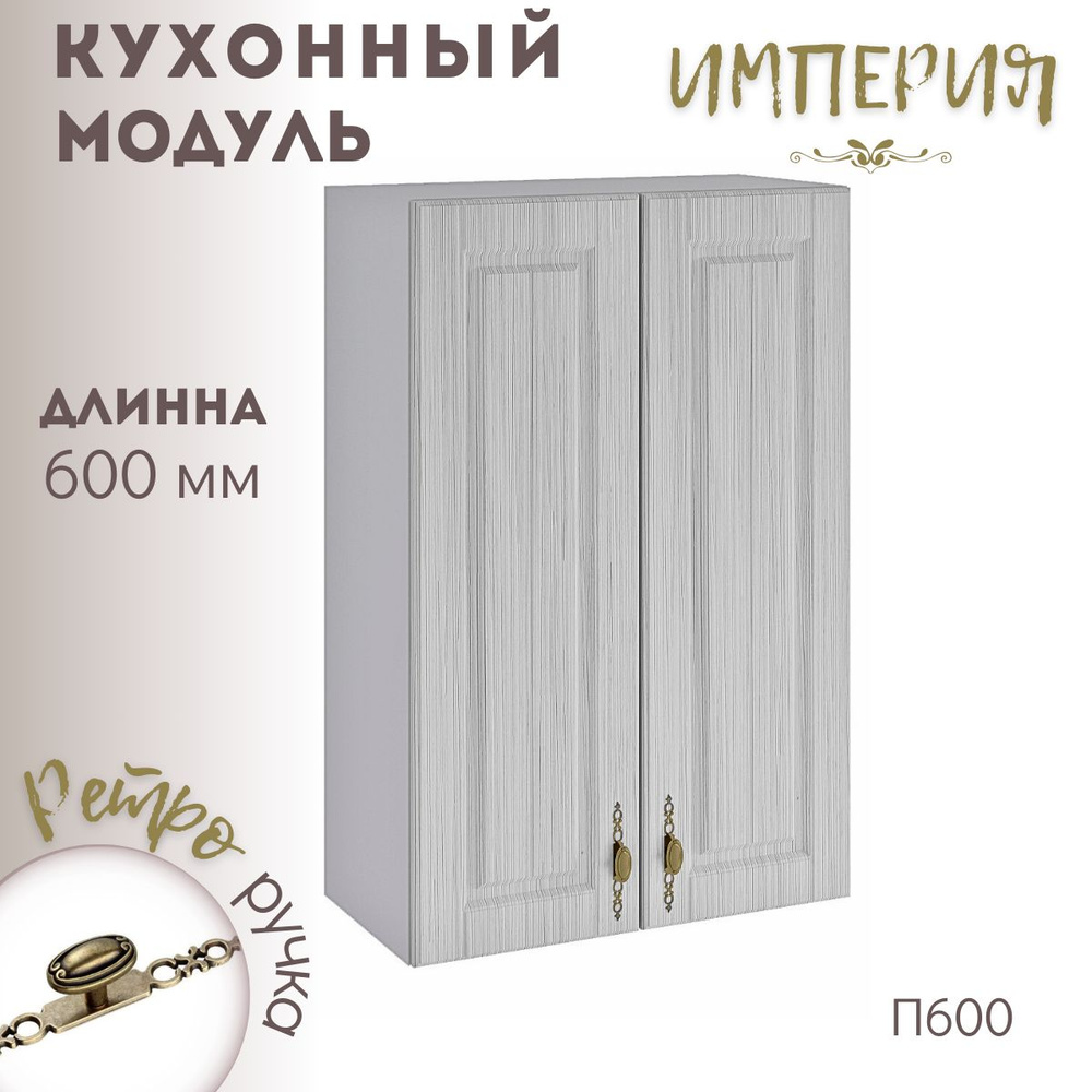 Шкаф кухонный навесной модульная кухня Империя П 600 #1