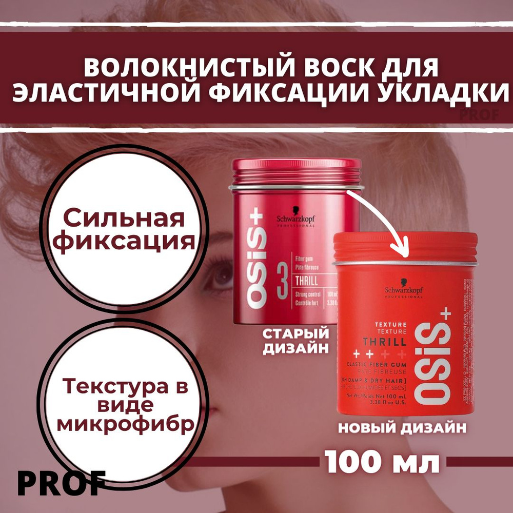 Schwarzkopf Professional OSiS+ Thrill Коктейль-гель для волос 100 мл / Шварцкопф Профессионал гель для #1