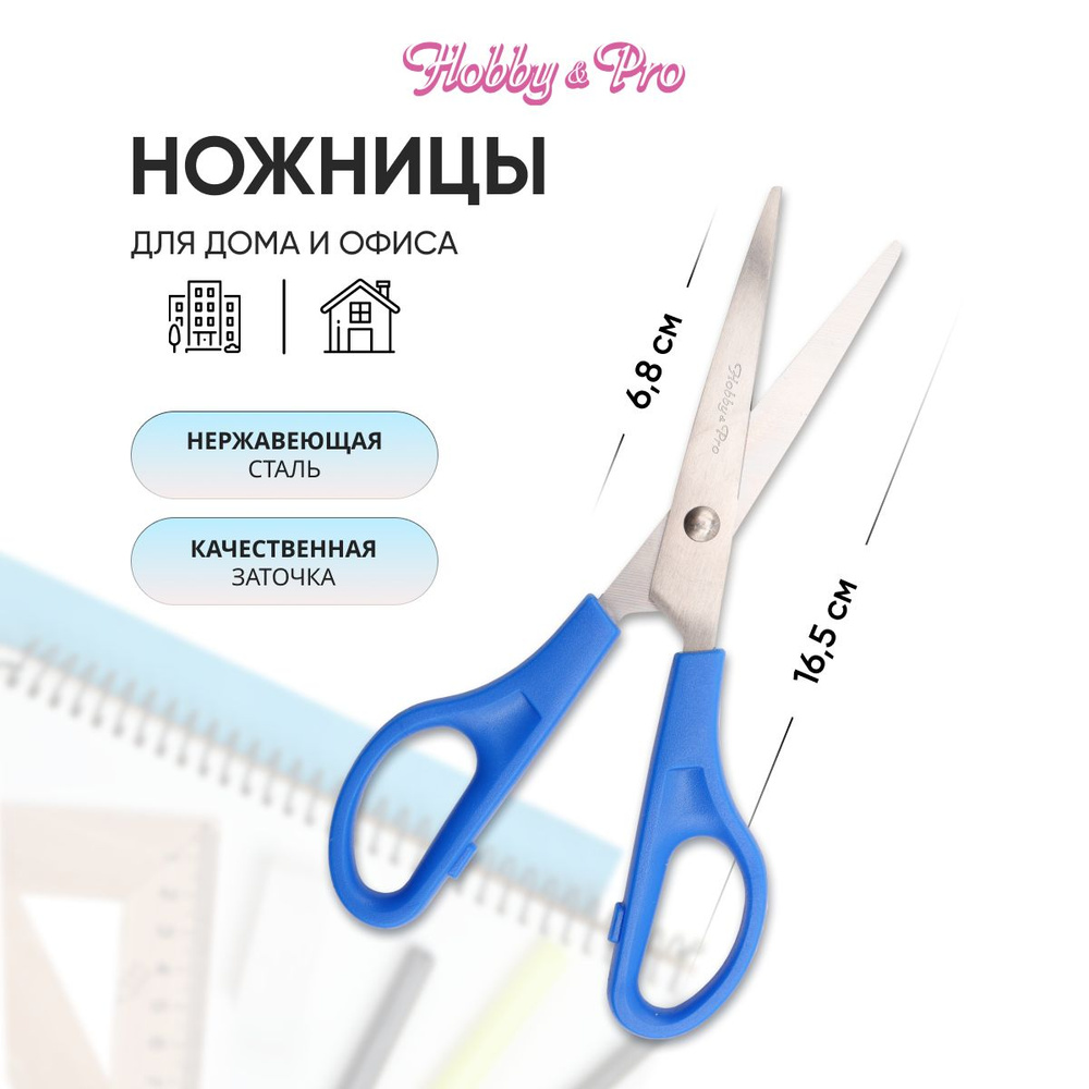 Ножницы универсальные для дома и офиса, 16,5 см/6 1/2, Hobby&Pro, 590437  #1